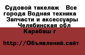 Судовой такелаж - Все города Водная техника » Запчасти и аксессуары   . Челябинская обл.,Карабаш г.